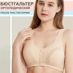 Бюстгальтер ортопедический после мастэктомии